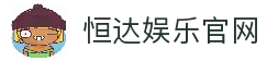 恒达娱乐-用心平台,注册畅享文化之梦!