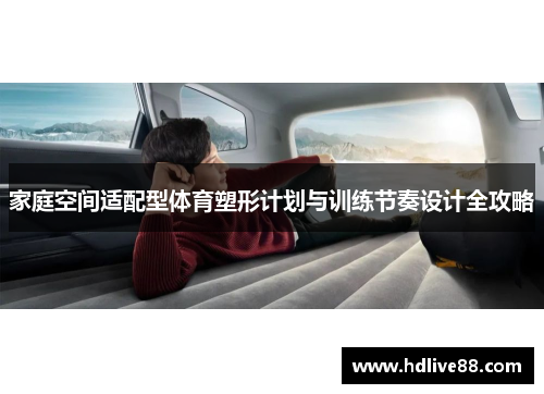 家庭空间适配型体育塑形计划与训练节奏设计全攻略