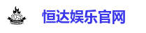 恒达娱乐官网